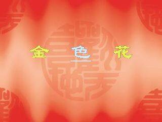 金色花_课件9