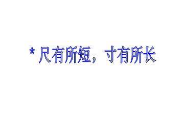 尺有所短 寸有所长_课件2