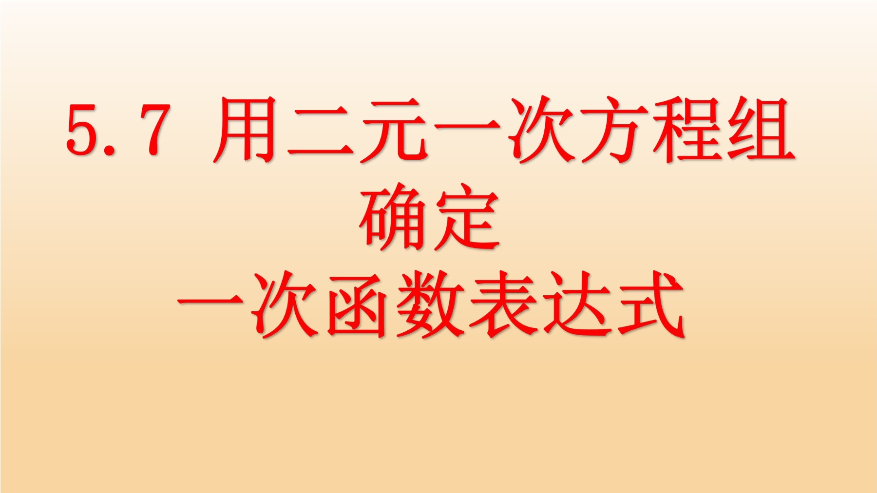 【★★】8年级数学北师大版上册课件第5章《用二元一次方程组确定一次函数表达式》