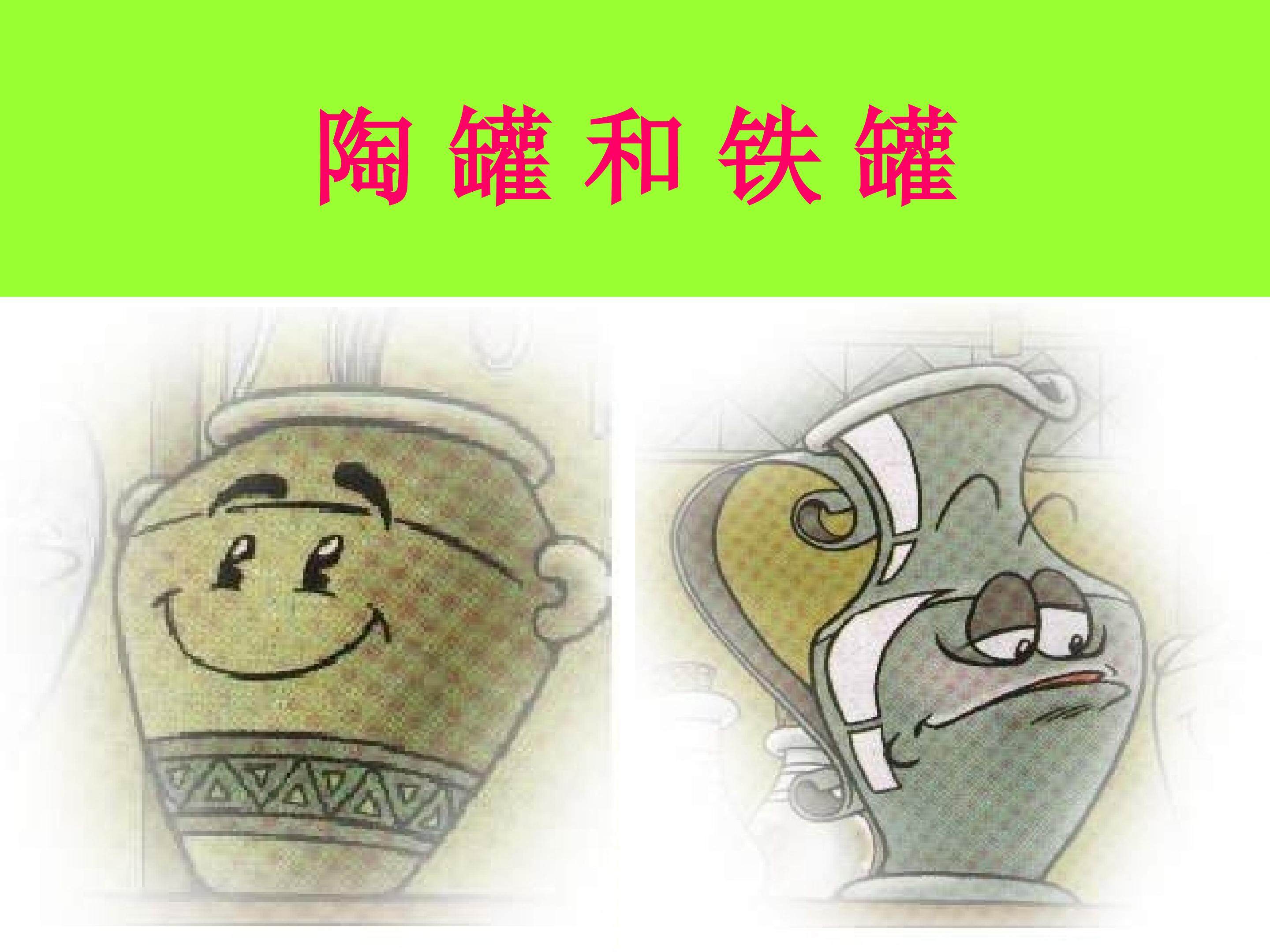 《陶罐与铁罐》课件