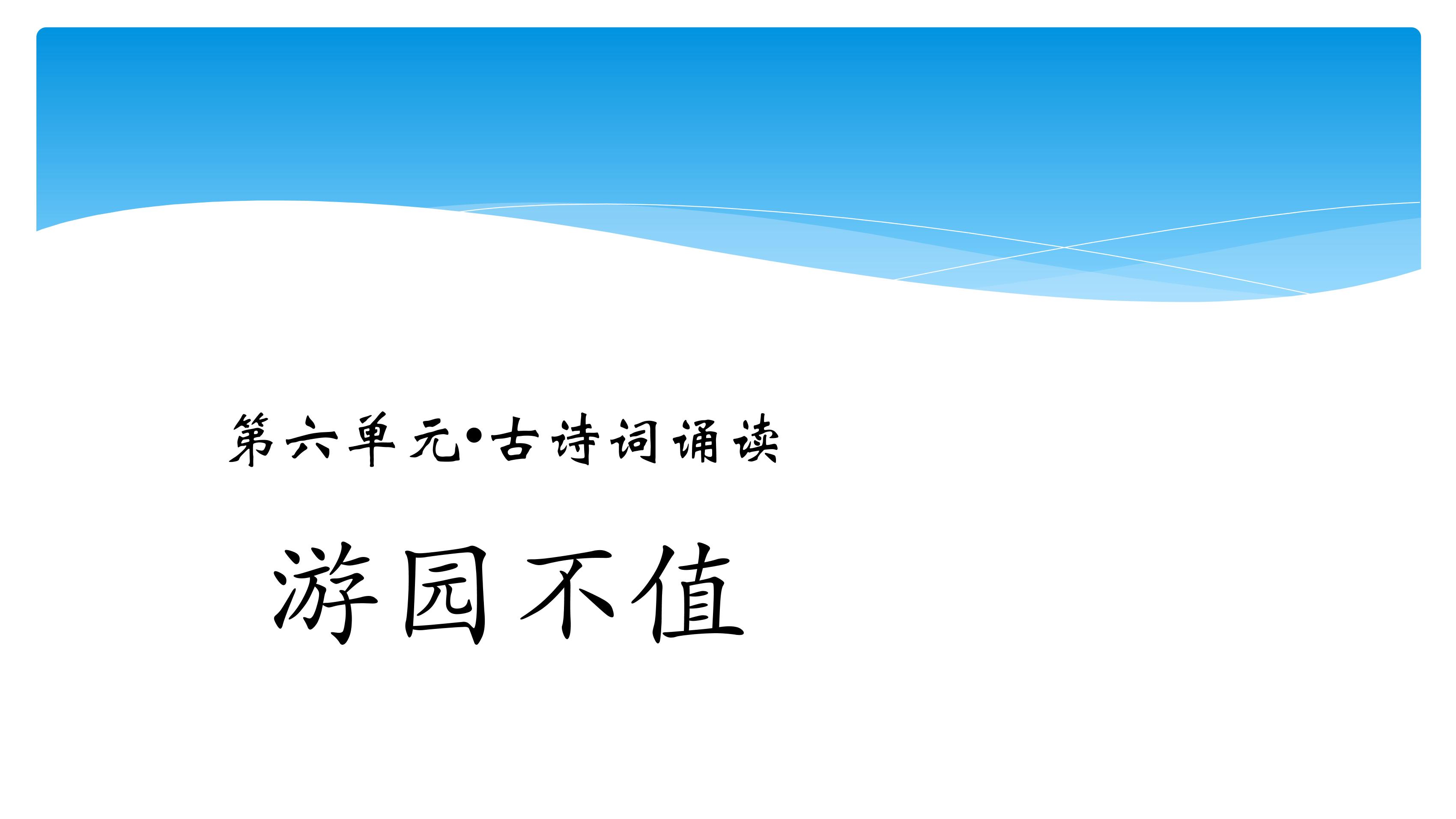 【★★】六年级下册语文部编版古诗诵读课件《7游园不值》