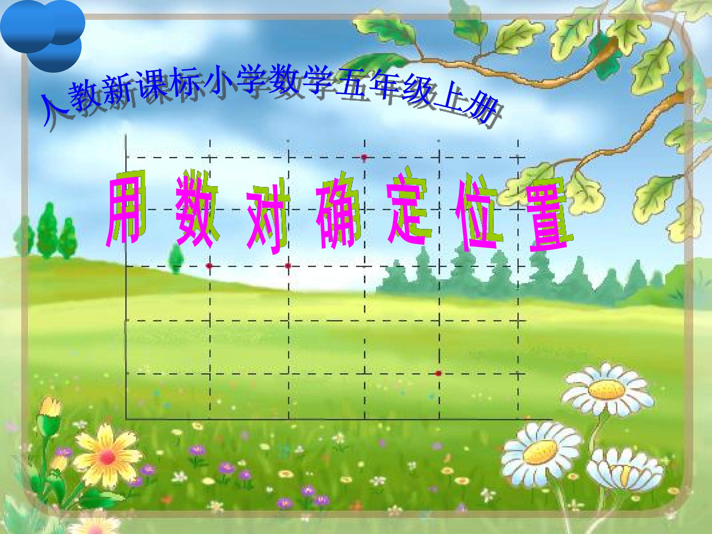 用数对确定位置