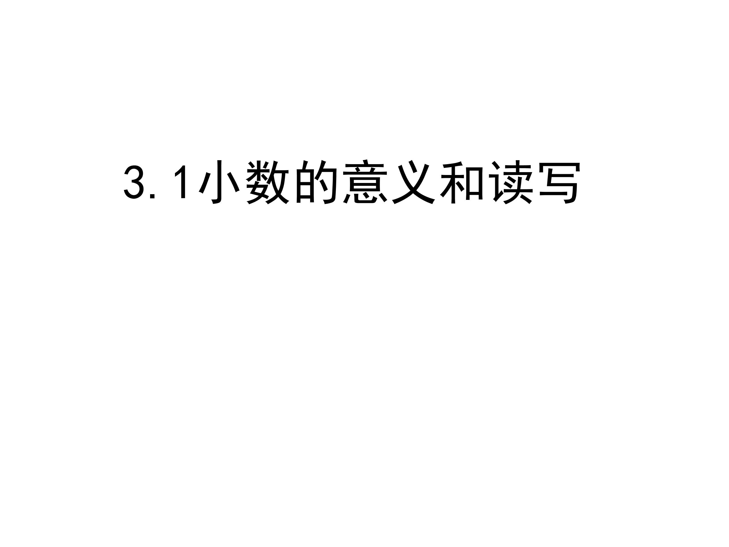 【★★★】5年级数学苏教版上册课件第3单元《小数的意义和性质》