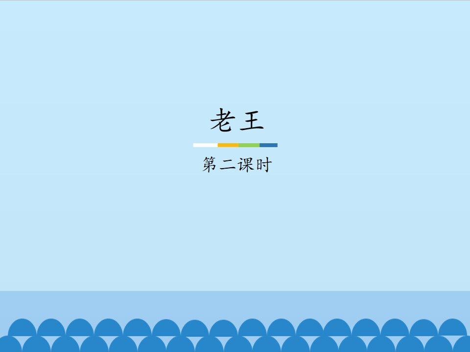老王——第二课时