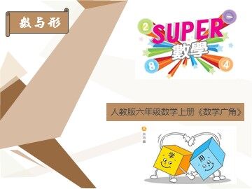 8 数学广角——数与形