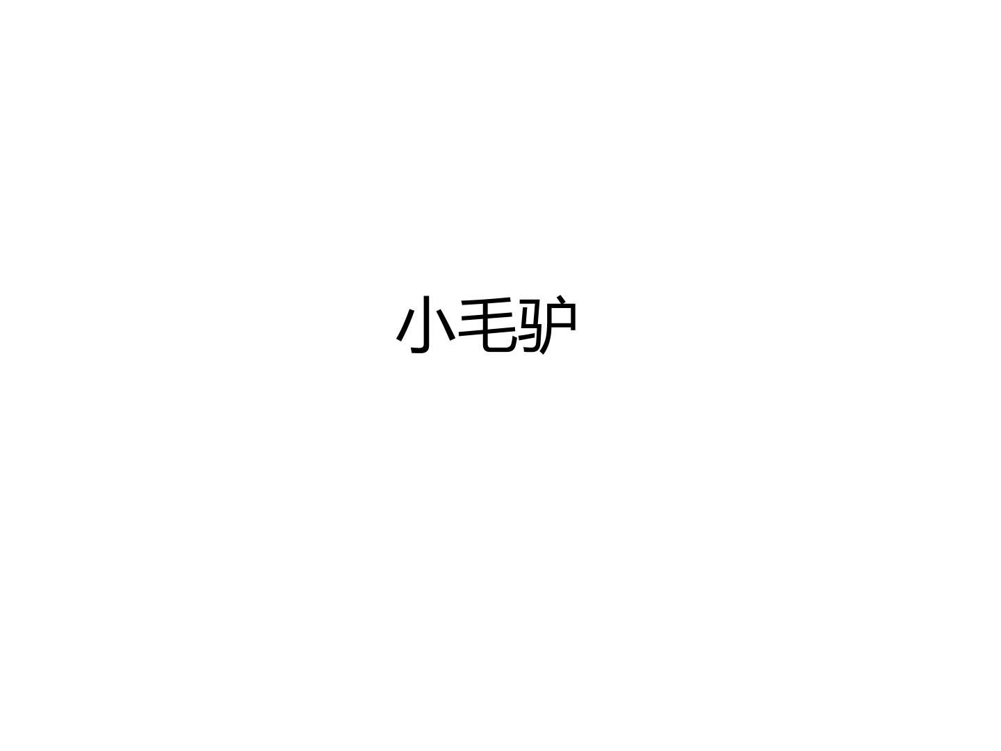 小毛驴_课件1