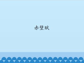 赤壁赋_课件1