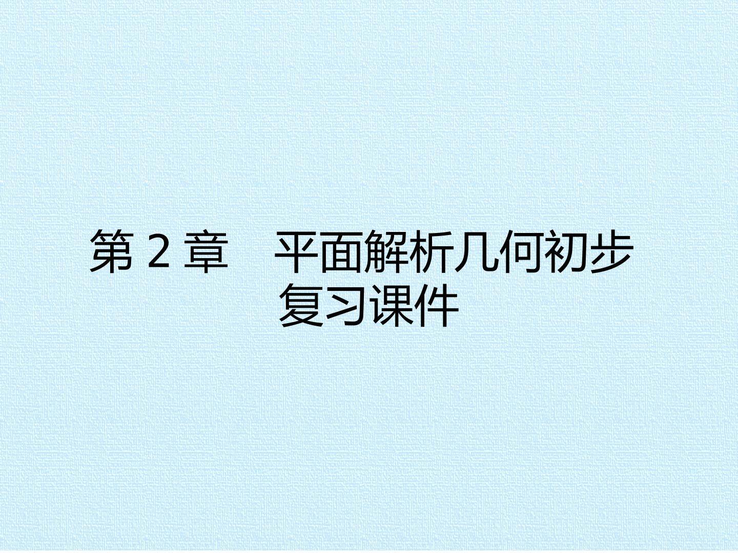 第2章 平面解析几何初步 复习课件