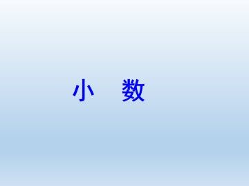 小数_课件1
