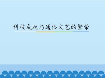 科技成就与通俗文艺的繁荣_课件1