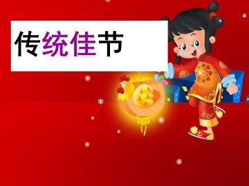 传统佳节_课件1