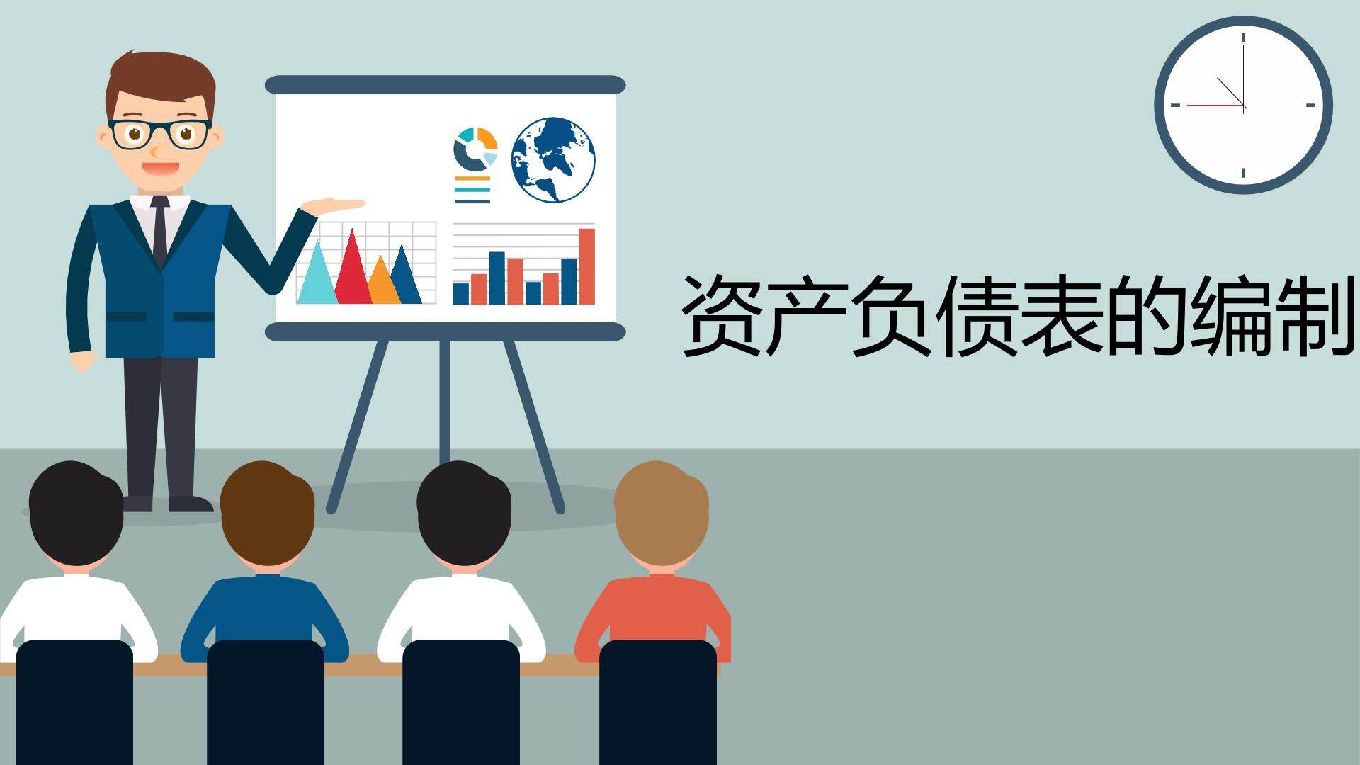 资产负债表的编制