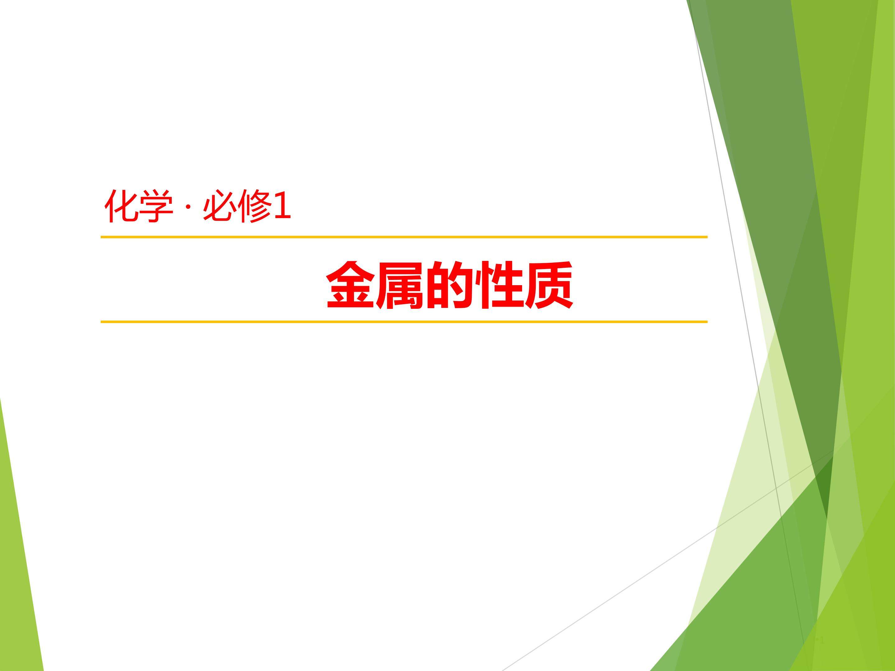 金属的性质