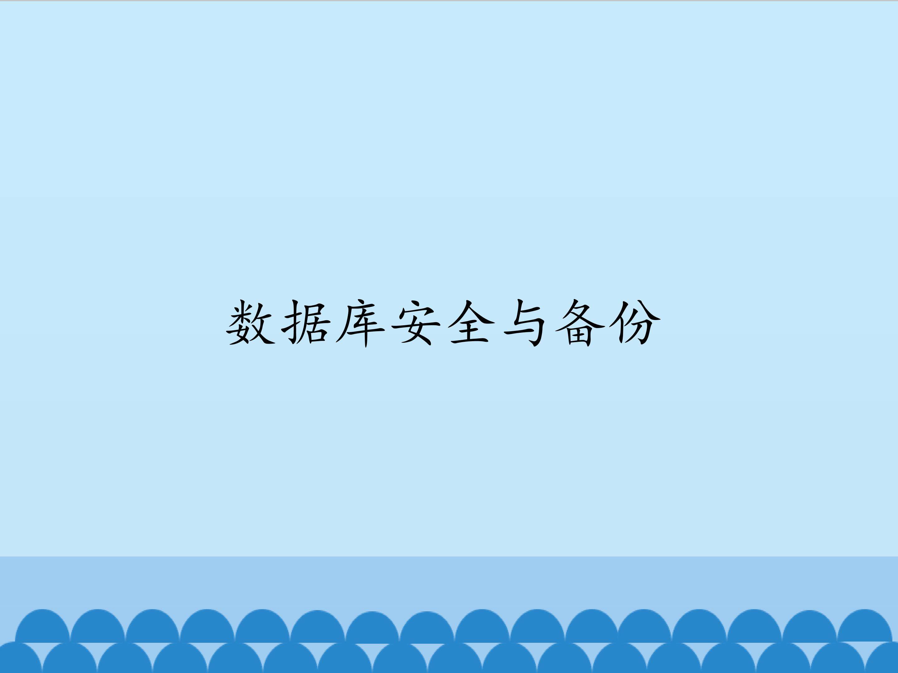 数据库安全与备份_课件1