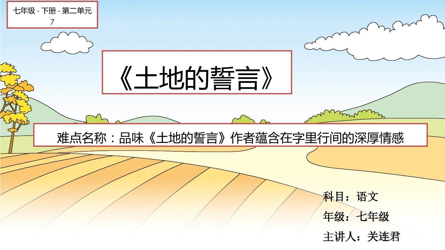 土地的誓言