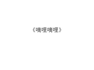 《嘀哩嘀哩》_课件1