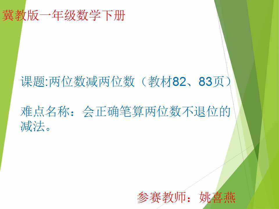 两位数减两位数(不退位)