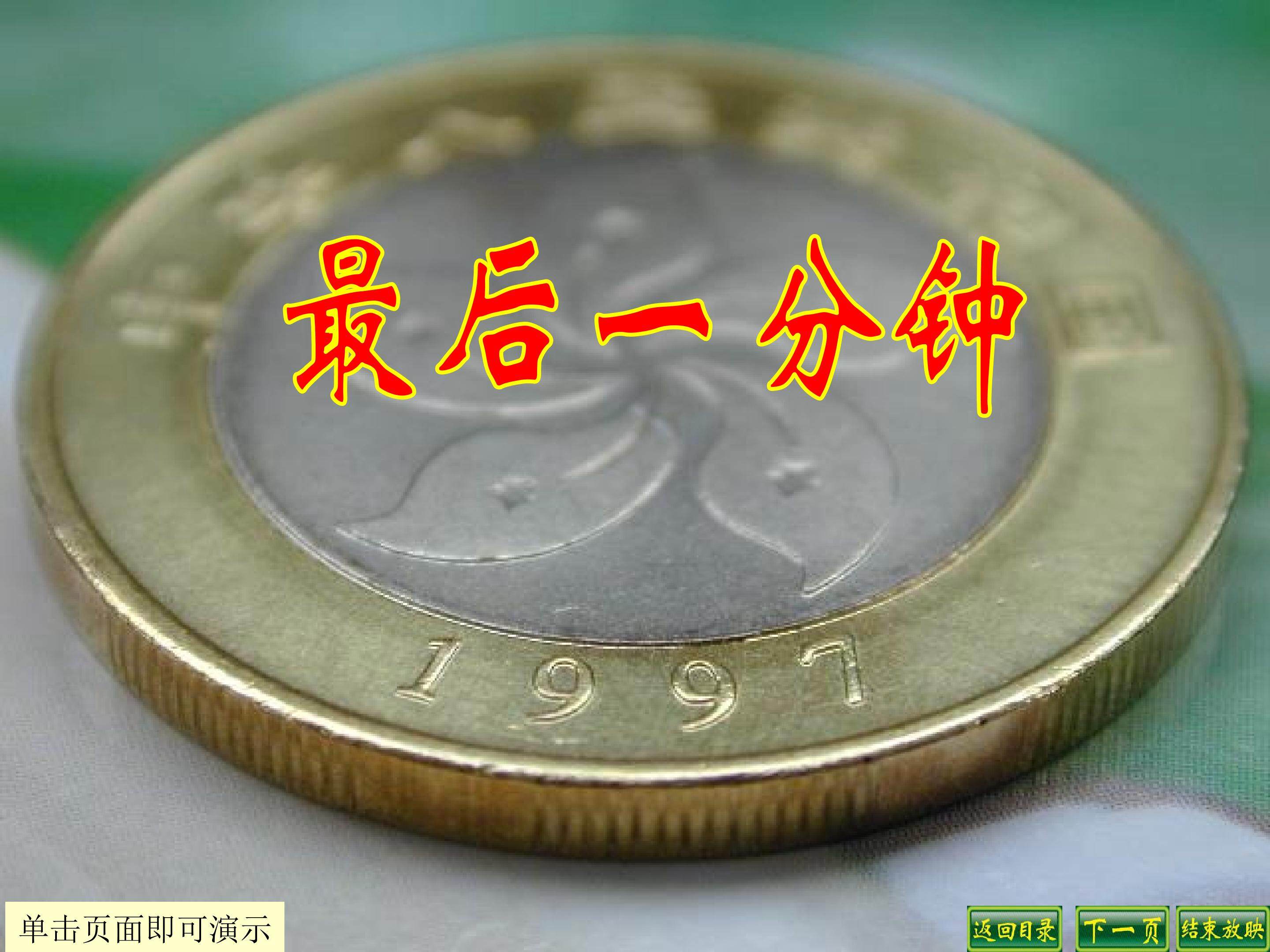 最后一分钟