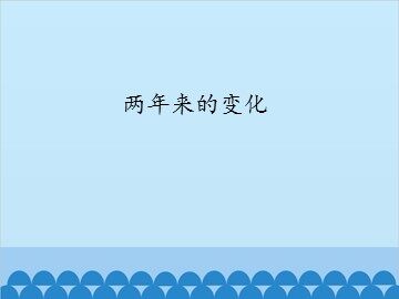 两年来的变化_课件1
