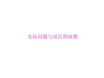 阅读与思考 生活中的反比例关系_课件2