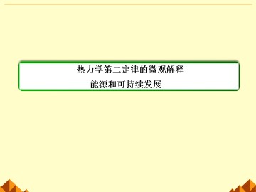 热力学第二定律的微观解释_课件6