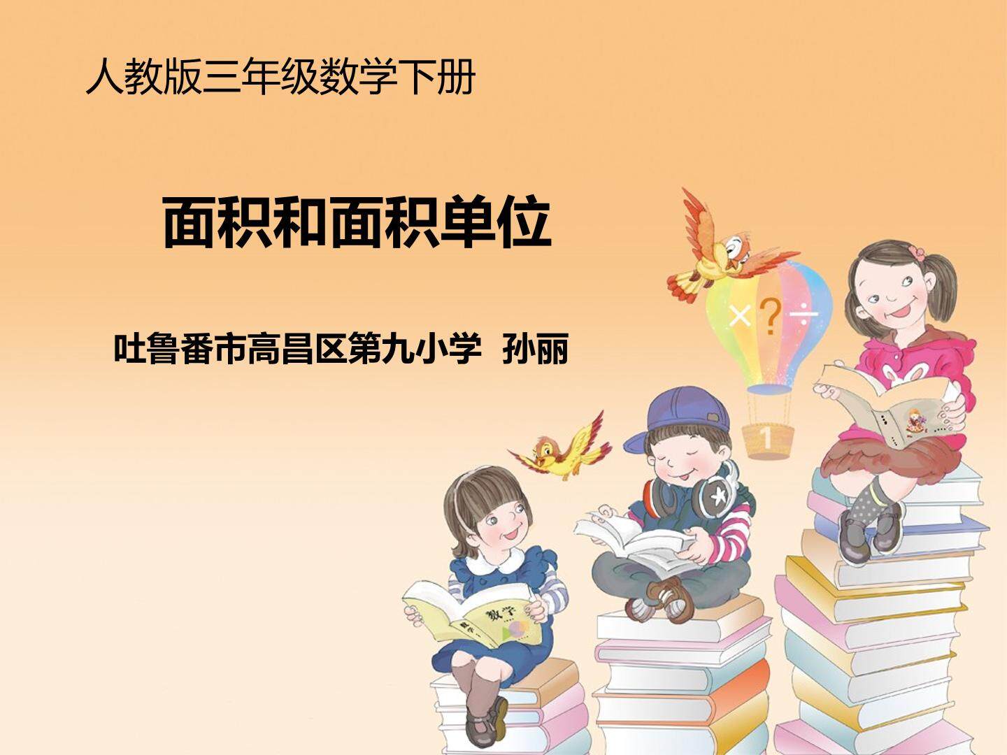 面积和面积单位