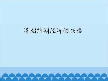 清朝前期经济的兴盛_课件1