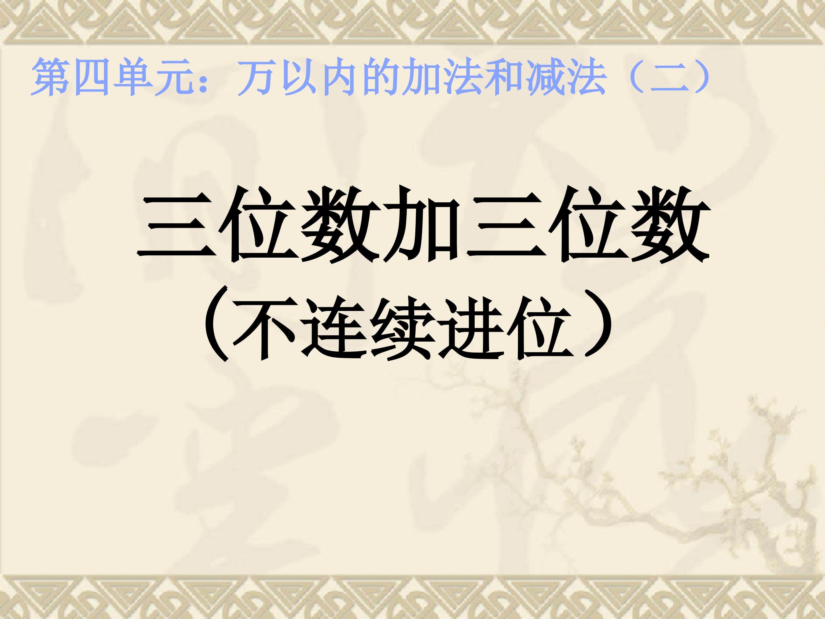 三位数加三位数