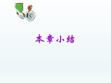 本章小结_课件1