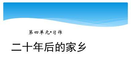 五年级上册语文部编版课件第四单元《习作:二十年后的家乡》02