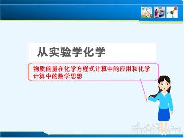 化学计量在实验中的应用_课件78