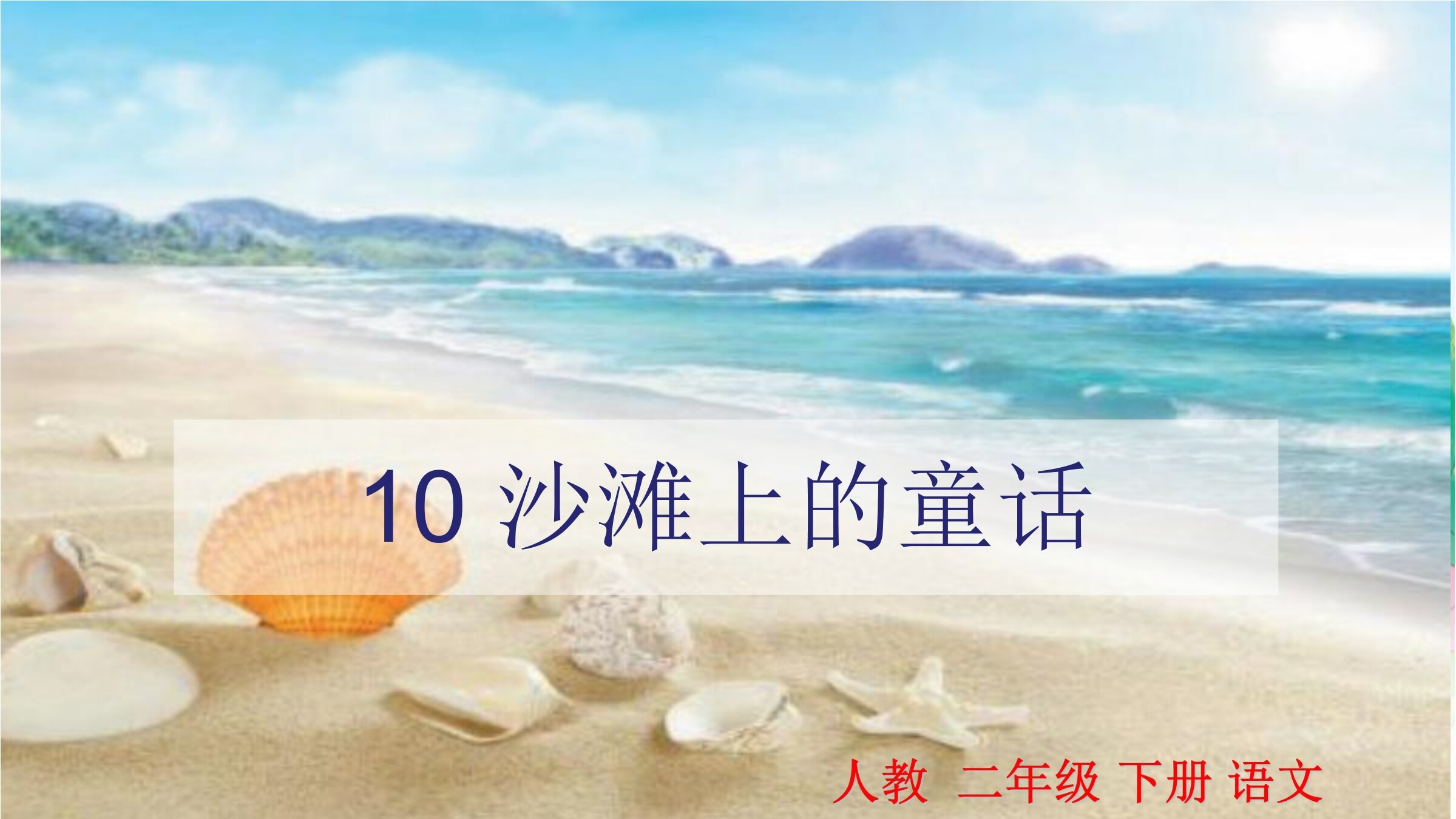 沙滩上的童话