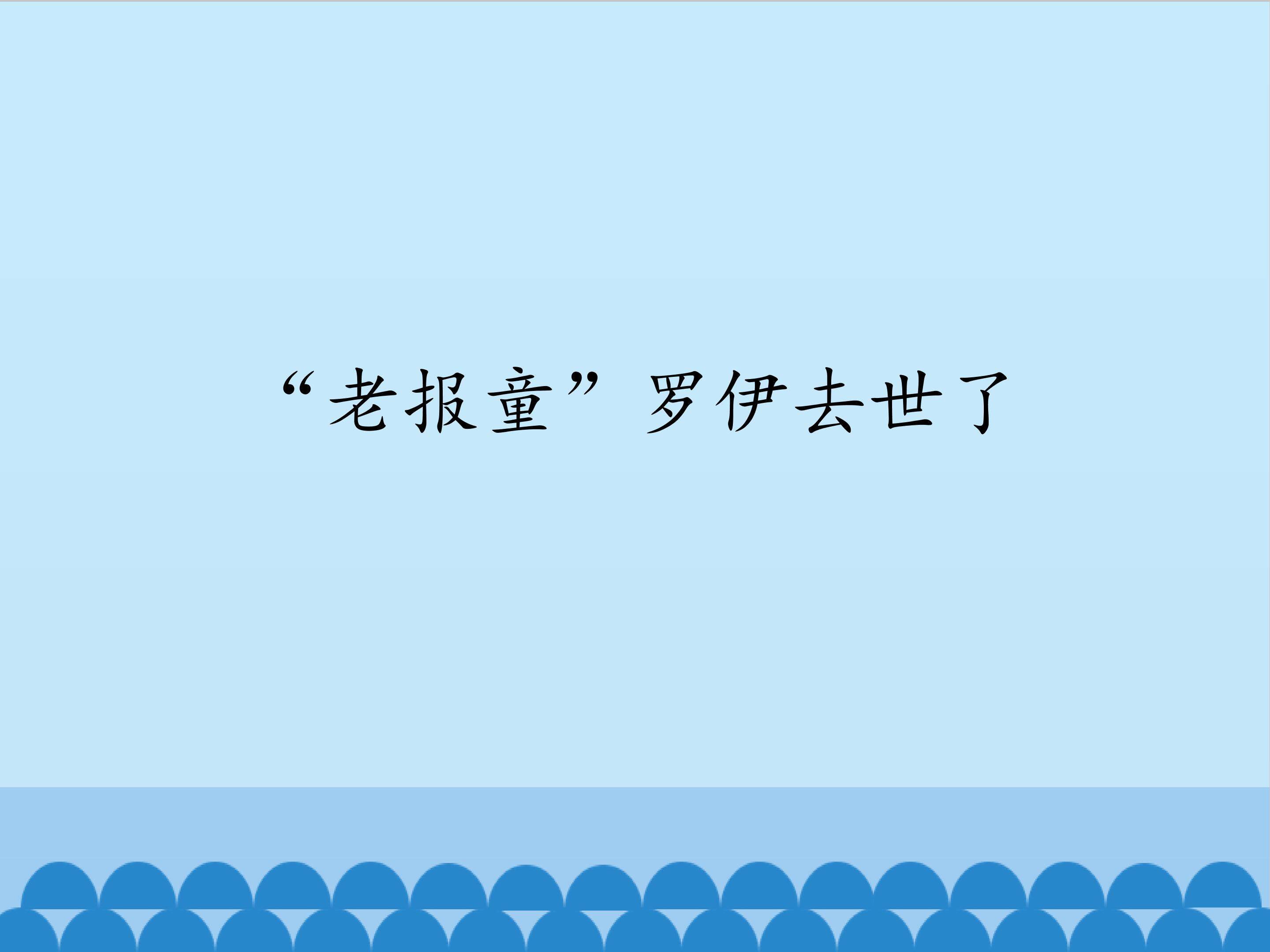 老报童罗伊去世了