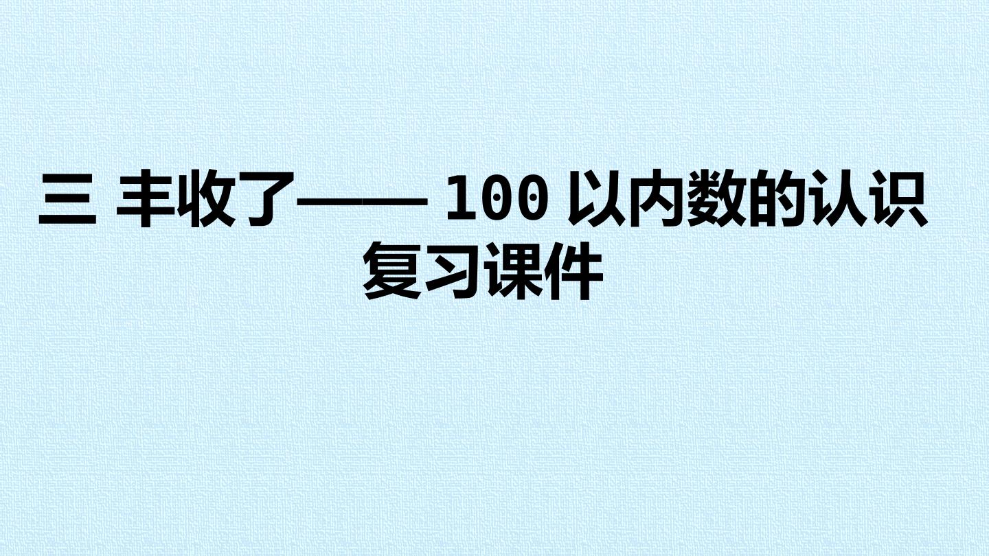 二 丰收了——100以内数的认识 复习课件