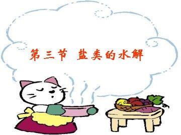 第三节 盐类的水解