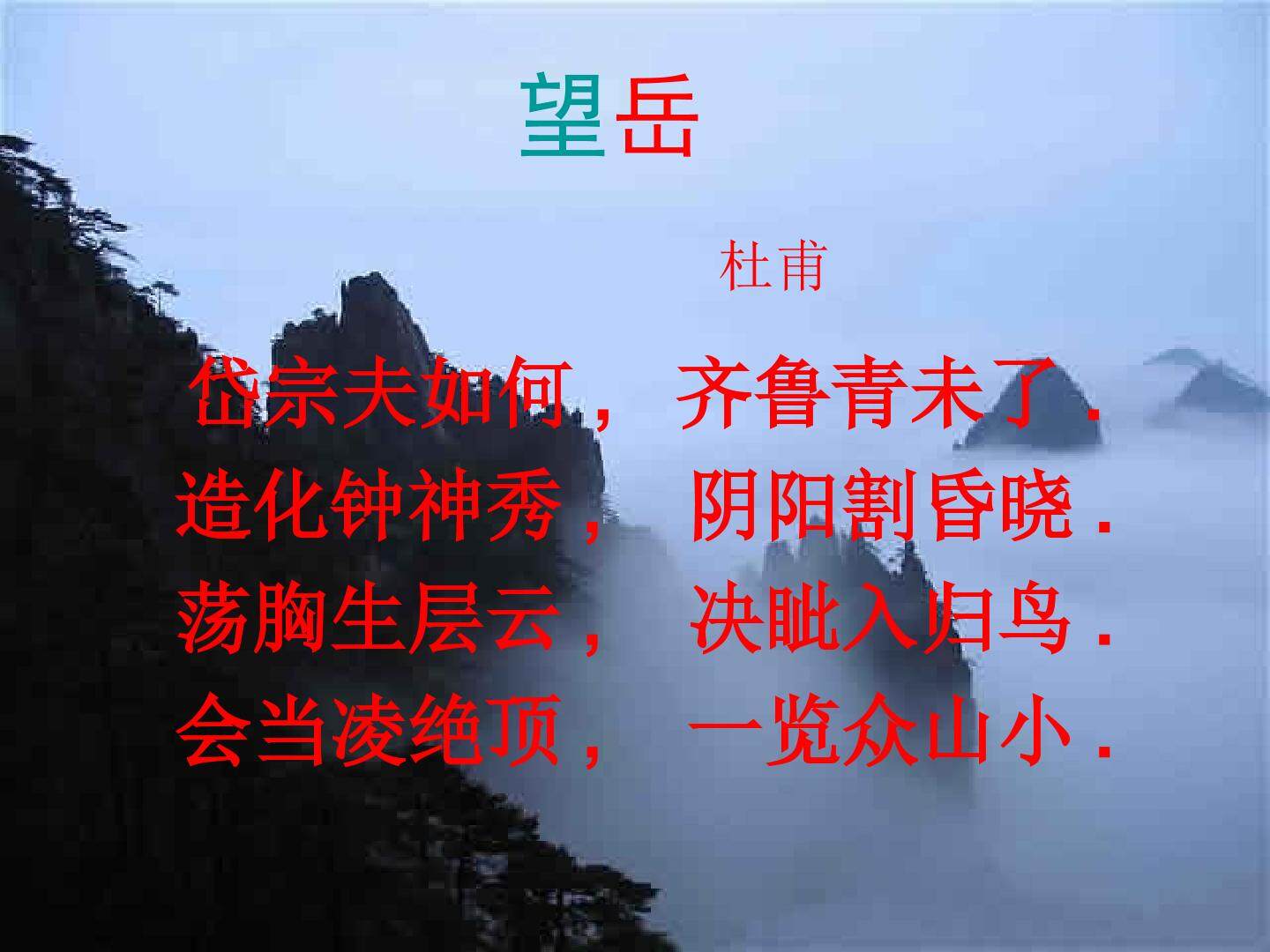 望岳_课件1