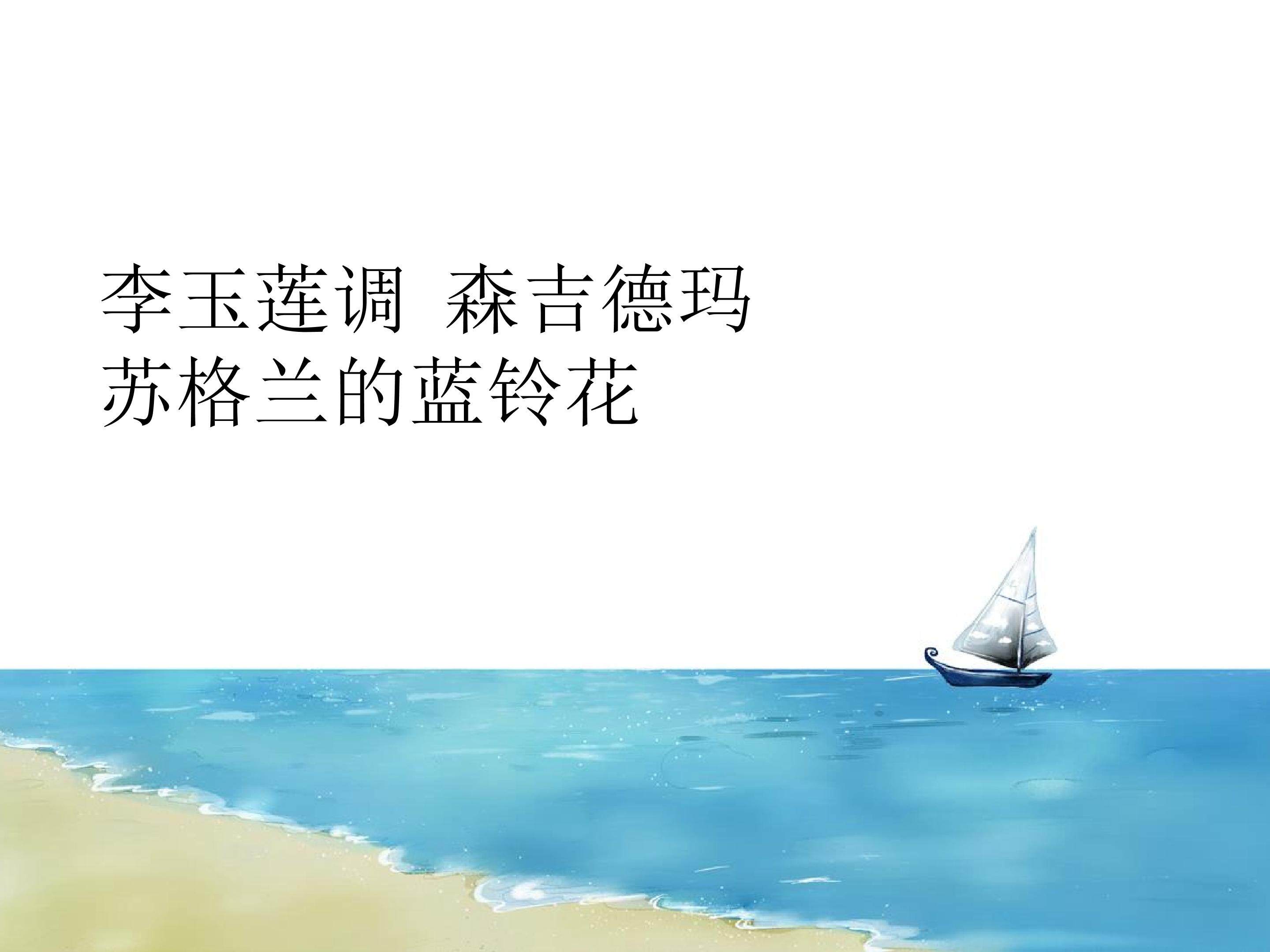 李玉莲调  森吉德玛  苏格兰的蓝铃花_课件1