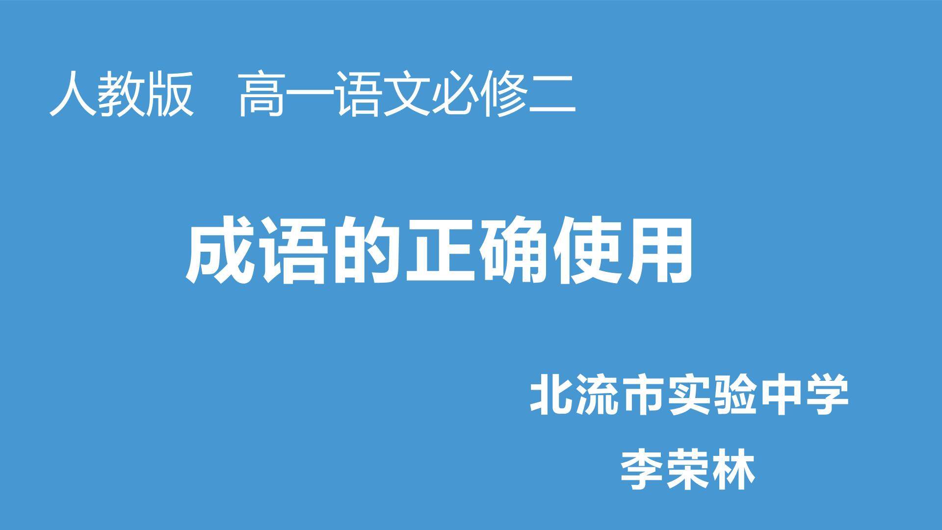 正确使用成语