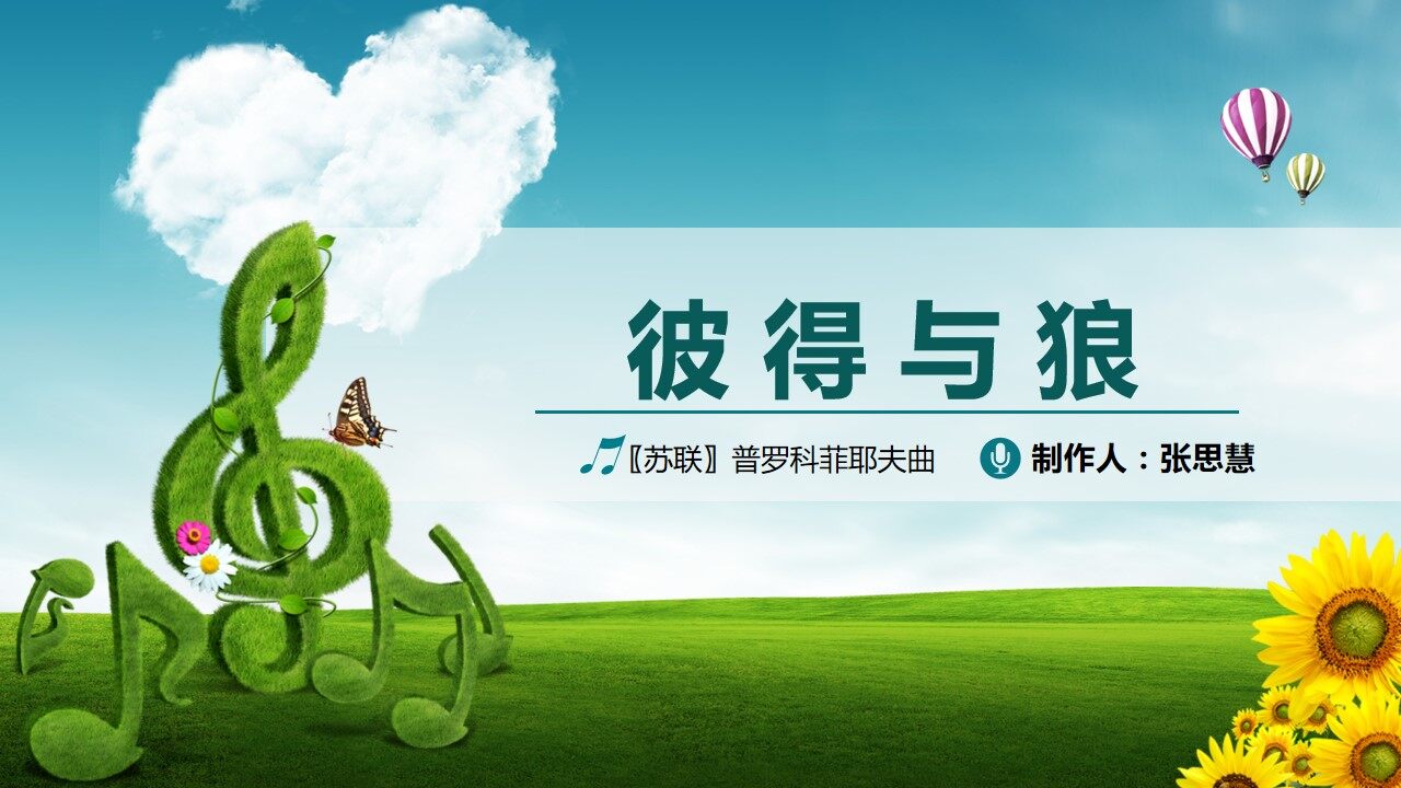 彼得与狼