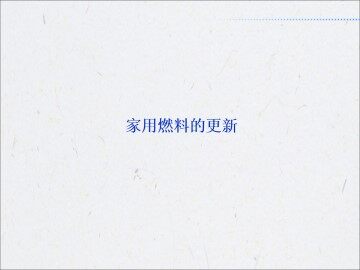 家用燃料的更新_课件1