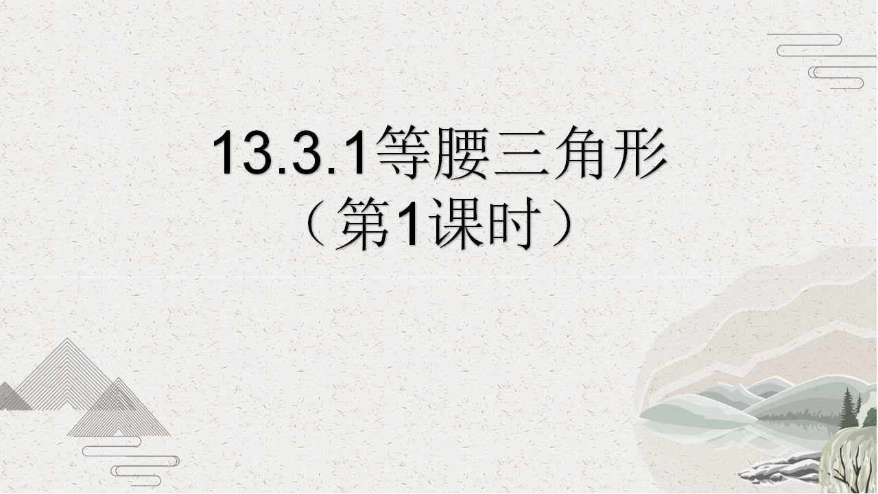 13..3.1等腰三角形