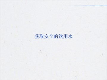 获取安全的饮用水_课件1