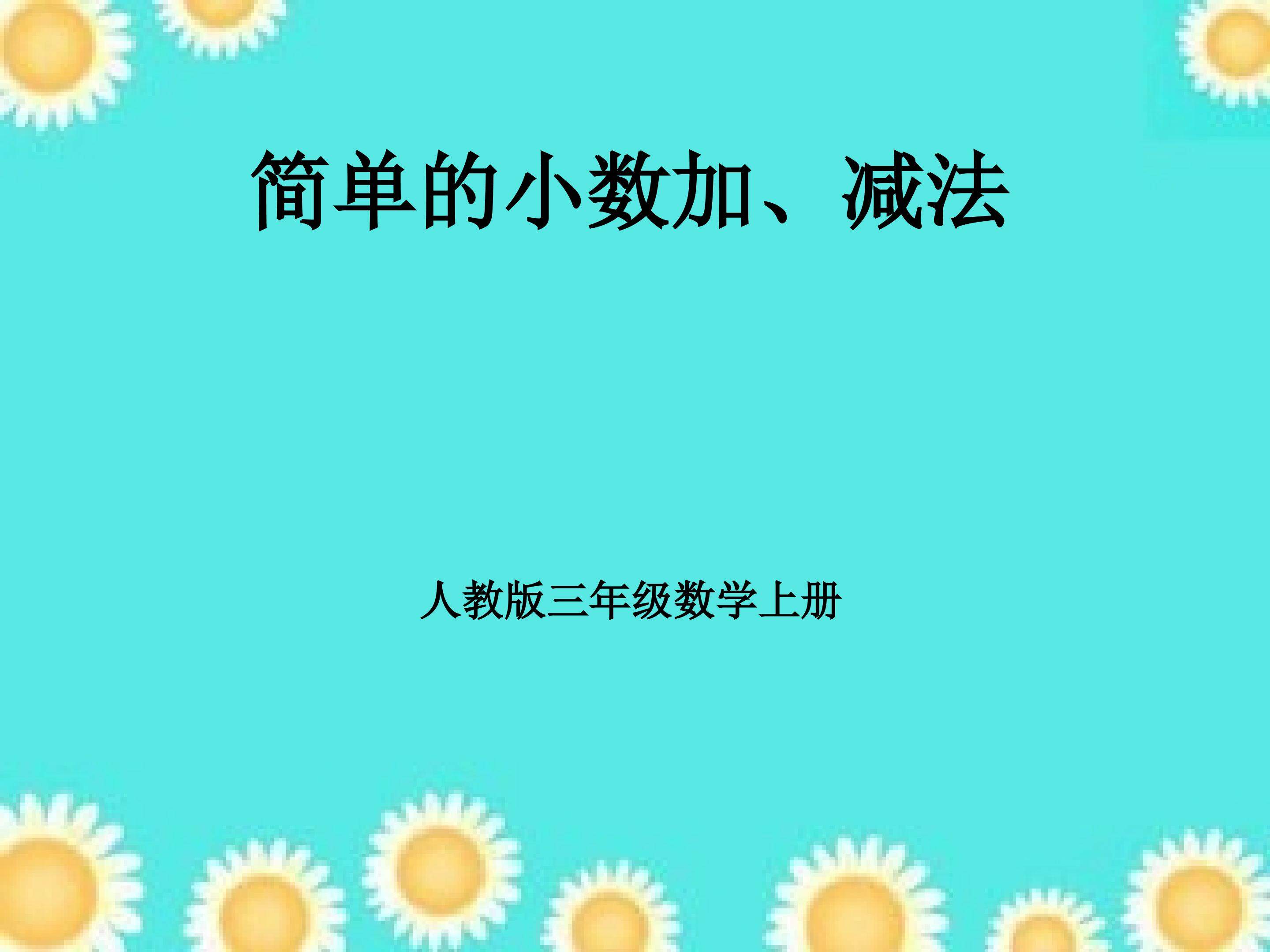 简单的小数加、减法