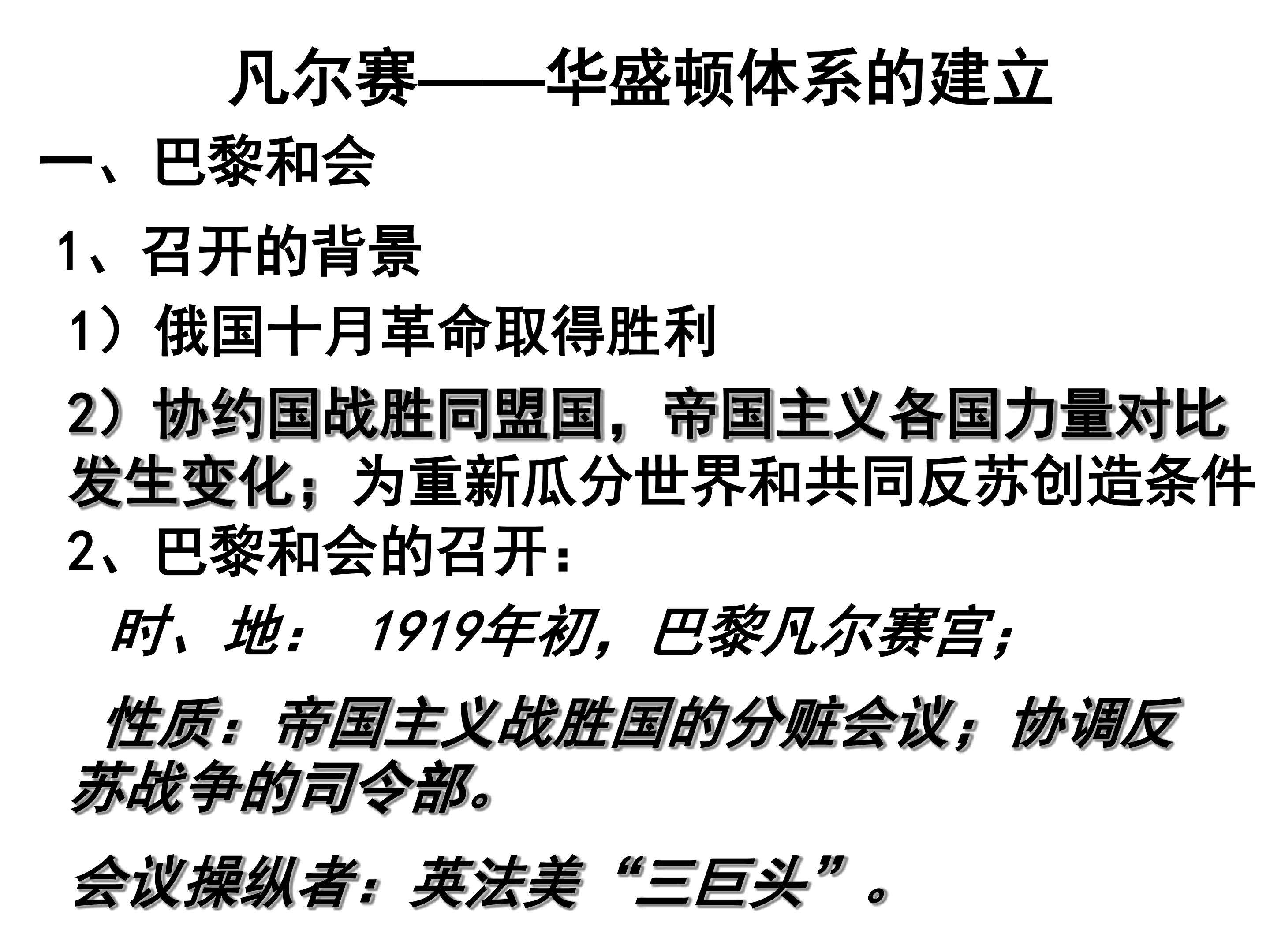 凡尔赛—华盛顿体系的确立_课件1