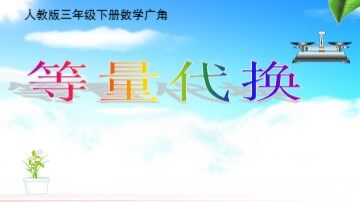 8 数学广角——搭配（二）