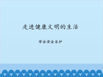 走进健康文明的生活-学会安全自护_课件1