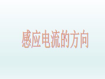 感应电流的方向_课件1