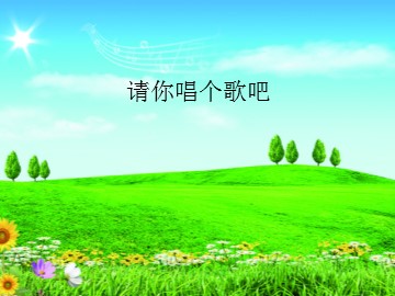 请你唱个歌吧_课件1