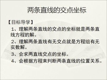 两条直线的交点_课件1