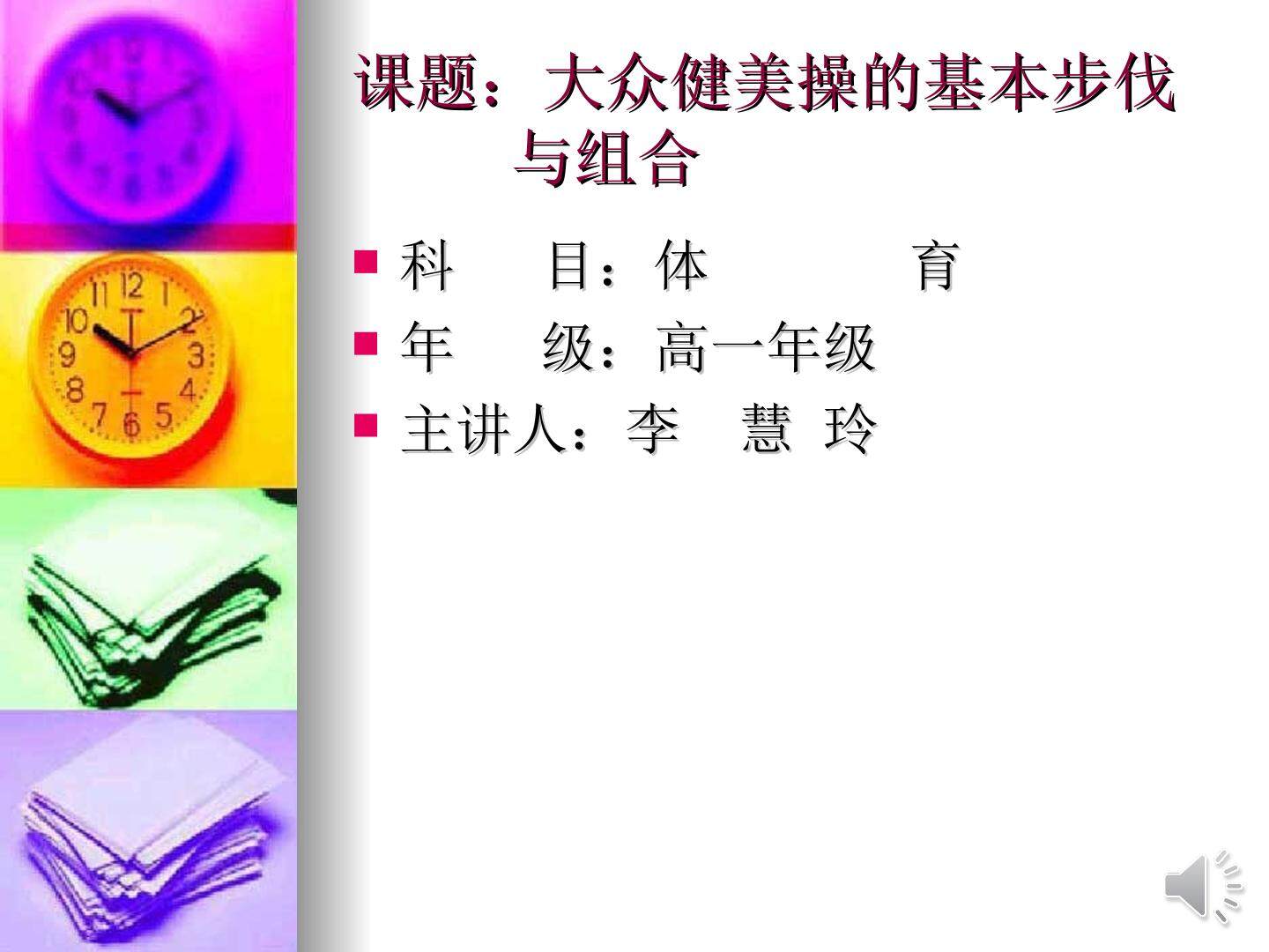 大众健美操基本步伐与组合